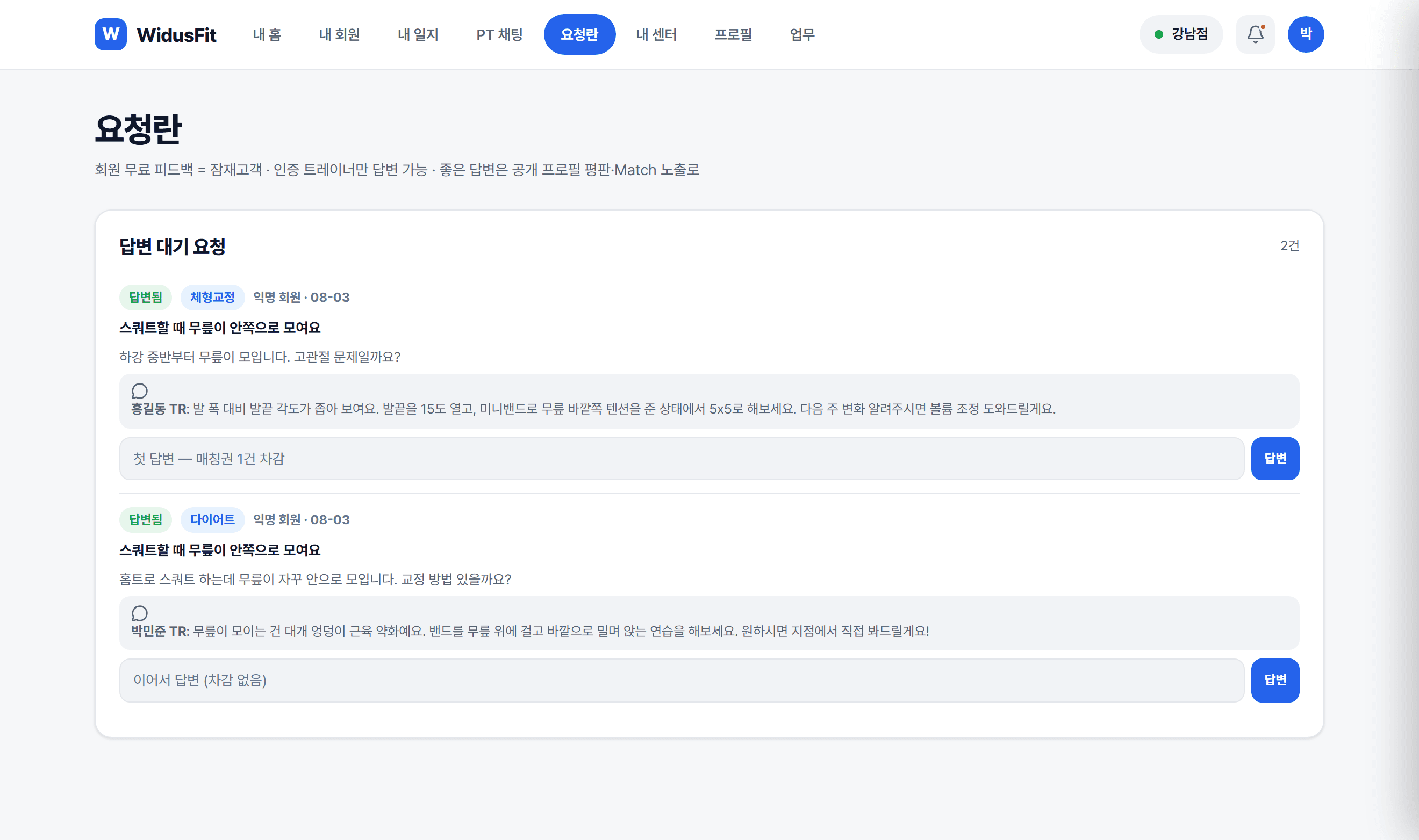 요청란 — 회원 질문과 트레이너 피드백