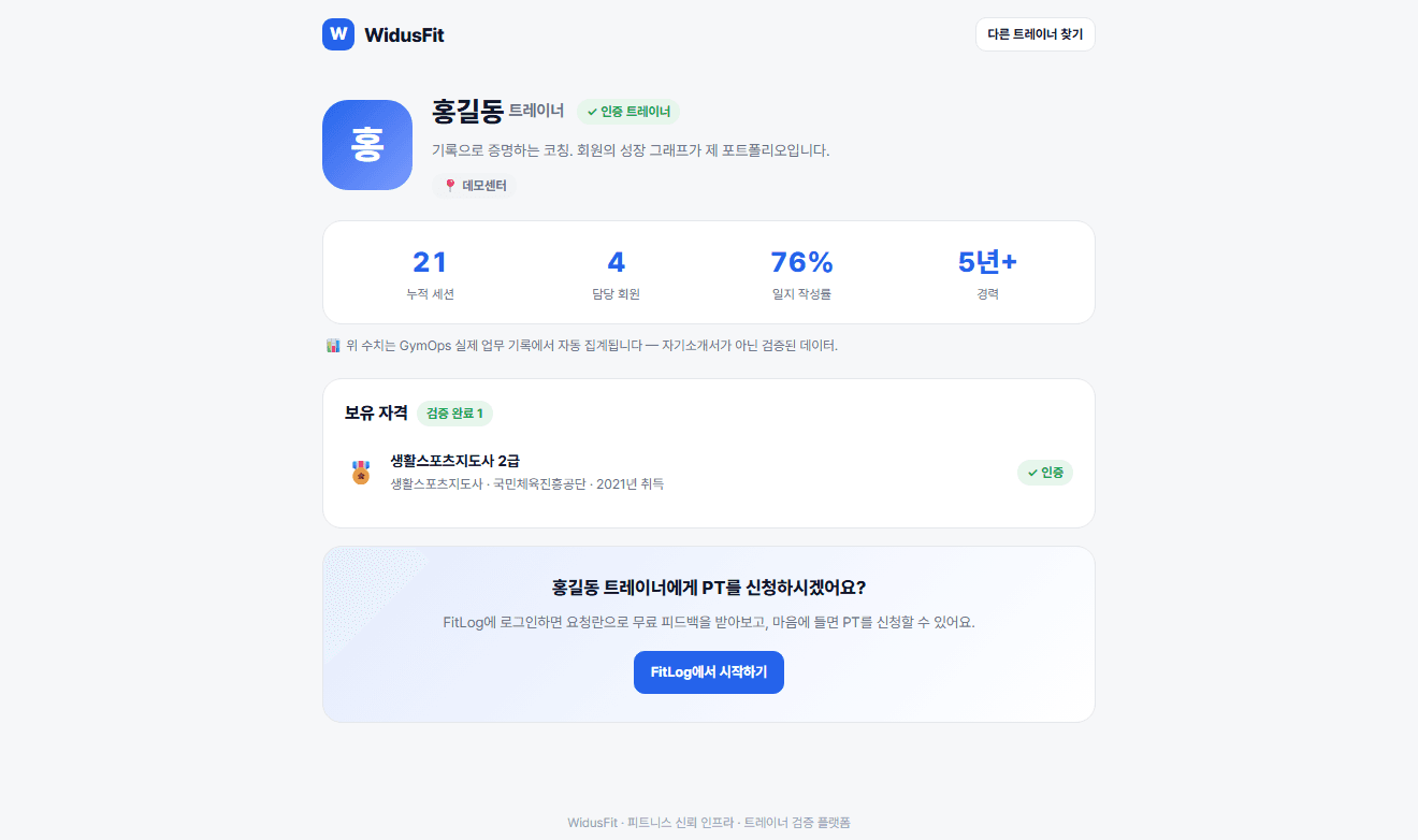 트레이너 공개 프로필 — 실데이터 포트폴리오