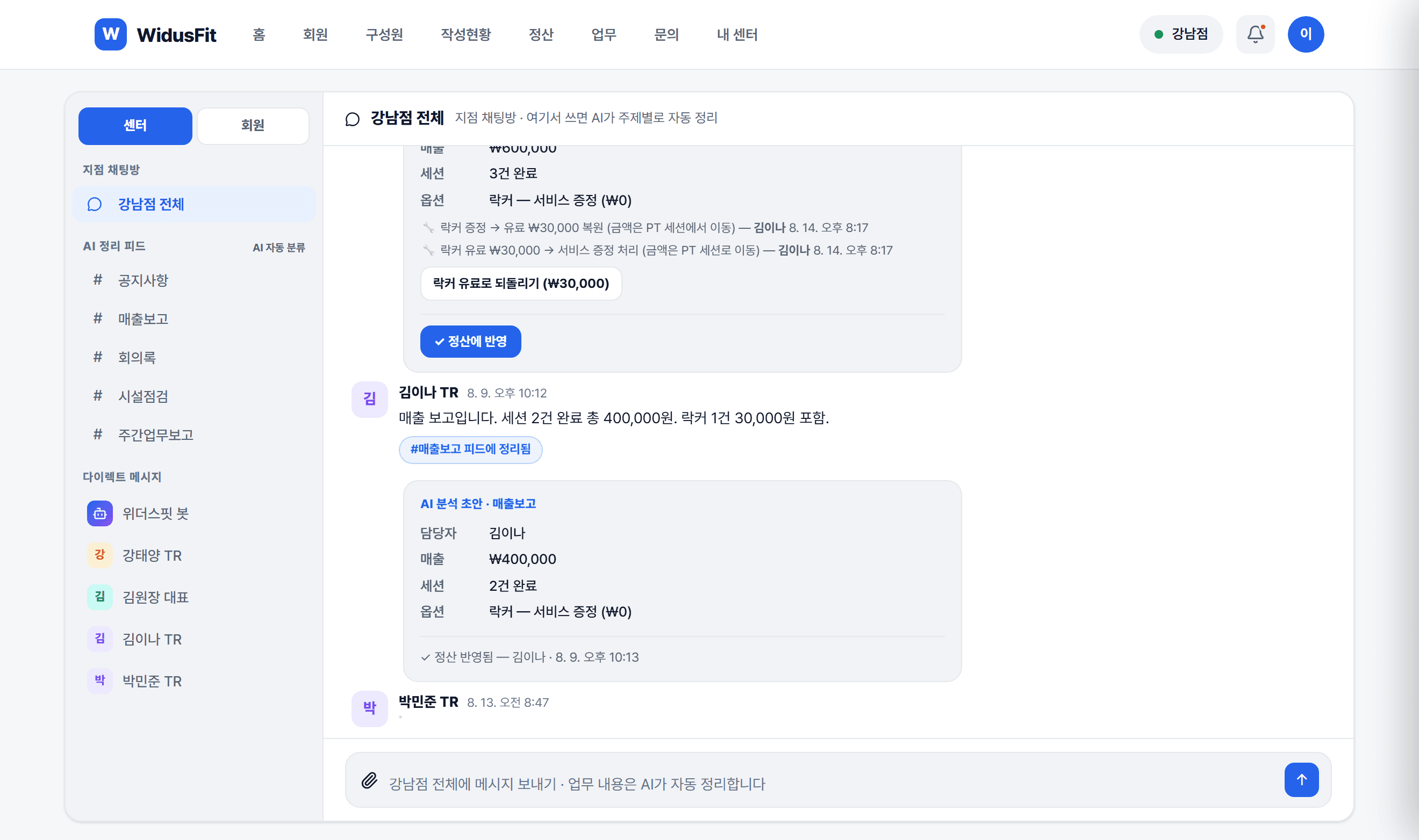 지점 채팅방 — 보고가 AI 분석 초안으로 정리되어 정산에 반영되는 화면